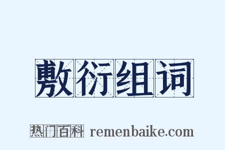 敷衍组词是什么意思的图片